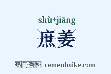 庶姜是什么意思的图片